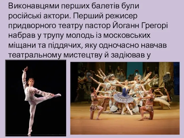 Виконавцями перших балетів були російські актори. Перший режисер придворного театру
