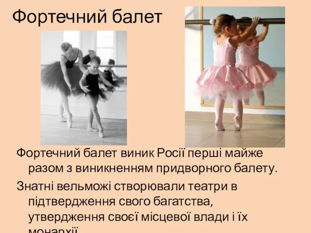 Фортечний балет Фортечний балет виник Росії перші майже разом з