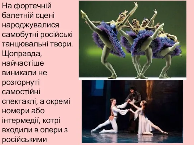 На фортечній балетній сцені народжувалися самобутні російські танцювальні твори. Щоправда,