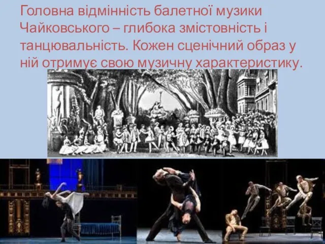 Головна відмінність балетної музики Чайковського – глибока змістовність і танцювальність.