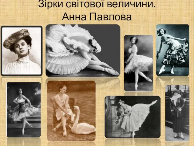 Зірки світової величини. Анна Павлова