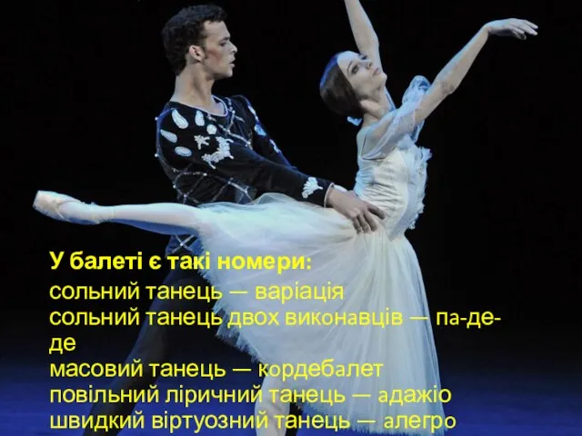 У балеті є такі номери: сольний танець — варіація сольний