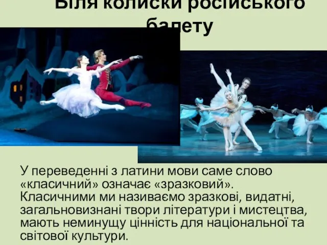 Біля колиски російського балету У переведенні з латини мови саме