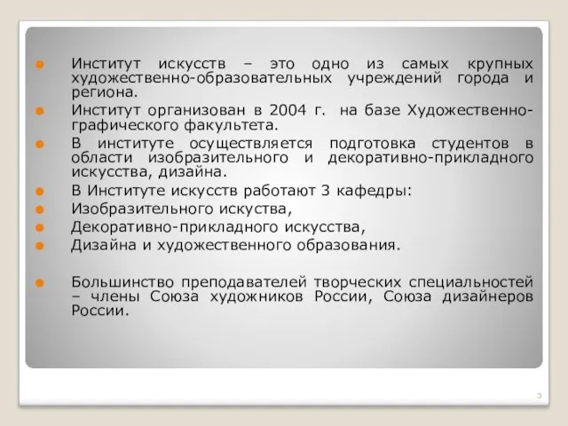 Институт искусств – это одно из самых крупных художественно-образовательных учреждений