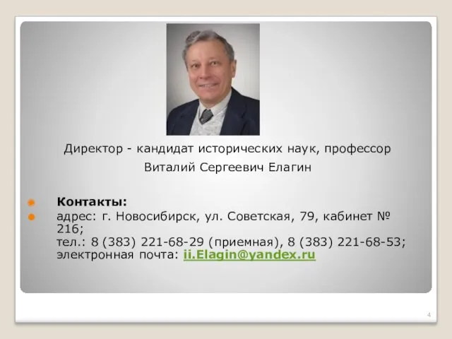 Директор - кандидат исторических наук, профессор Виталий Сергеевич Елагин Контакты: