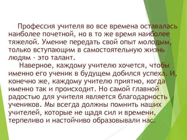 Профессия учителя во все времена оставалась наиболее почетной, но в