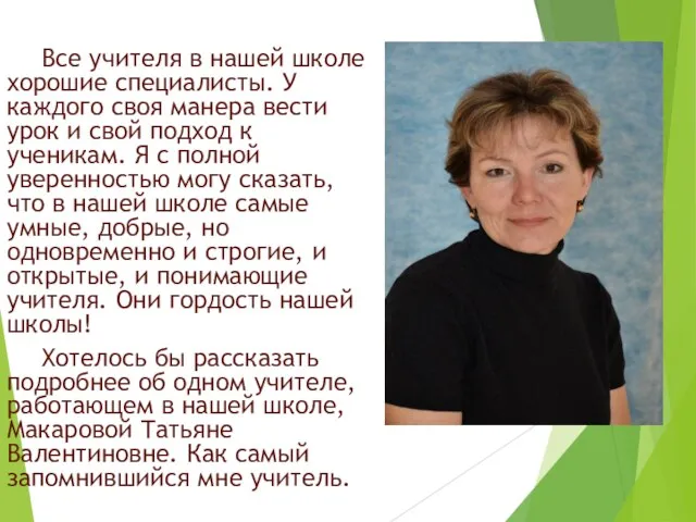 Все учителя в нашей школе хорошие специалисты. У каждого своя