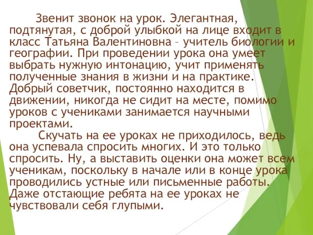 Звенит звонок на урок. Элегантная, подтянутая, с доброй улыбкой на