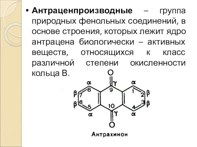 Антраценпроизводные – группа природных фенольных соединений, в основе строения, которых