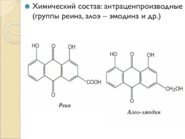 Химический состав: антраценпроизводные (группы реина, алоэ – эмодина и др.)