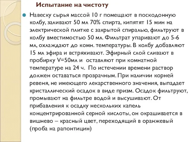 Испытание на чистоту Навеску сырья массой 10 г помещают в