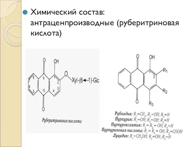 Химический состав: антраценпроизводные (руберитриновая кислота)
