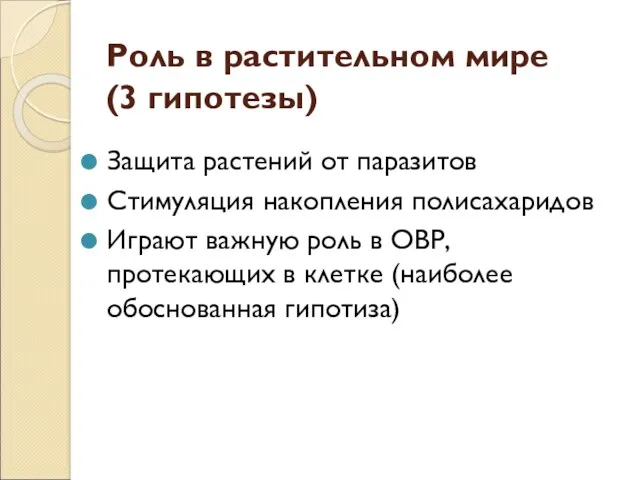 Роль в растительном мире (3 гипотезы) Защита растений от паразитов