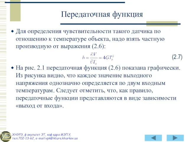 Для определения чувствительности такого датчика по отношению к температуре объекта,