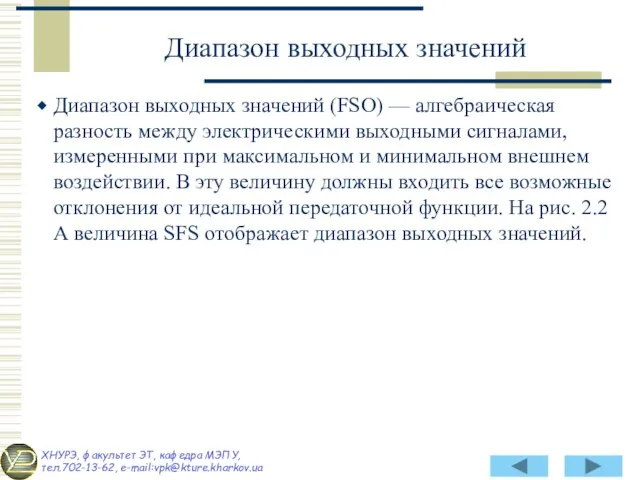 Диапазон выходных значений (FSO) — алгебраическая разность между электрическими выходными