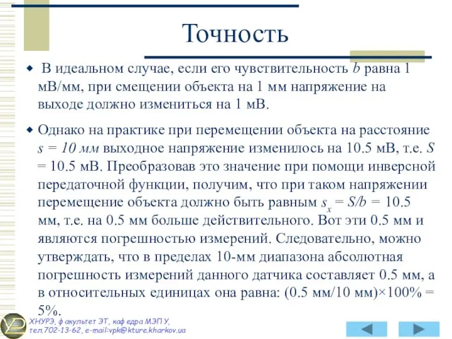 В идеальном случае, если его чувствительность b равна 1 мВ/мм,