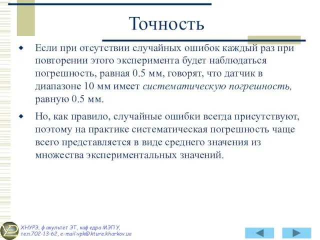 Если при отсутствии случайных ошибок каждый раз при повторении этого