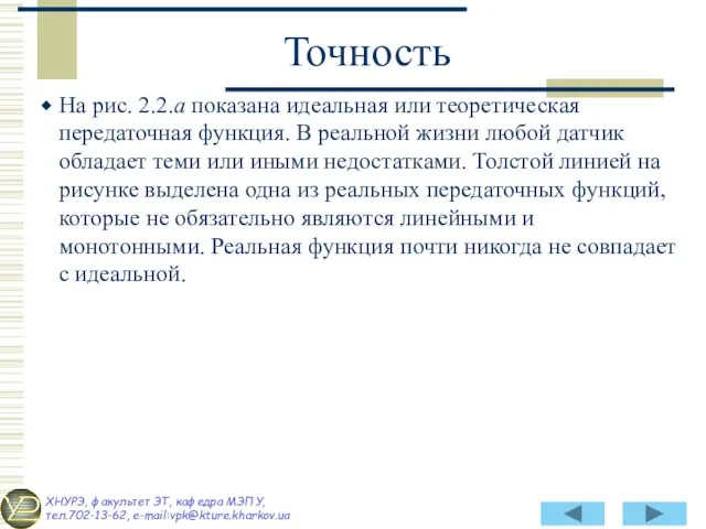 На рис. 2.2.а показана идеальная или теоретическая передаточная функция. В