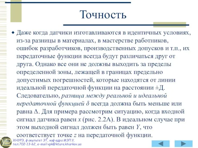 Даже когда датчики изготавливаются в идентичных условиях, из-за разницы в