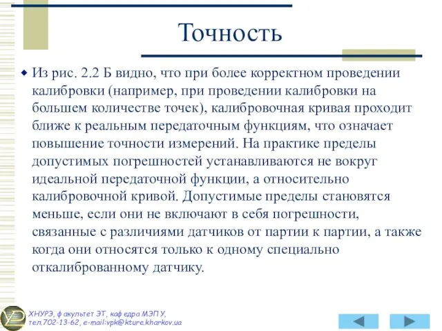 Из рис. 2.2 Б видно, что при более корректном проведении