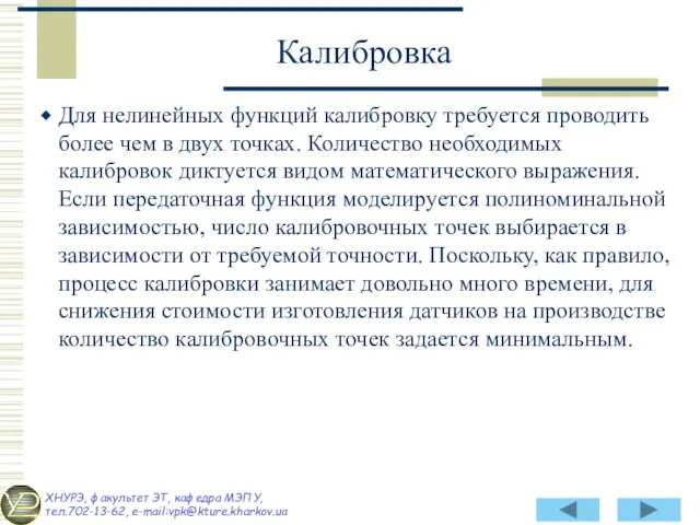 Для нелинейных функций калибровку требуется проводить более чем в двух