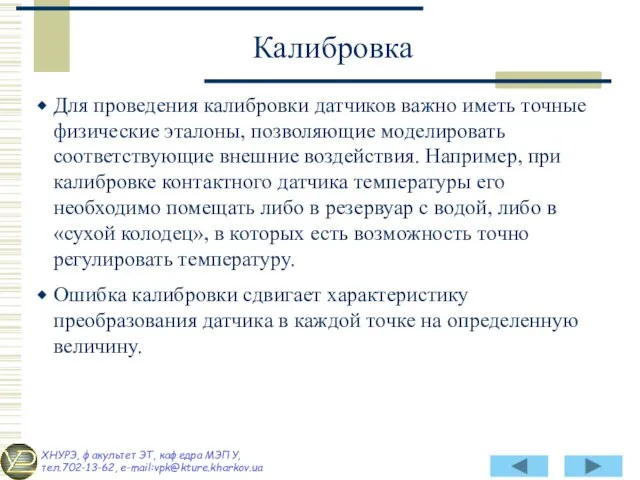 Для проведения калибровки датчиков важно иметь точные физические эталоны, позволяющие