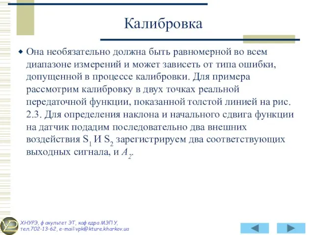 Она необязательно должна быть равномерной во всем диапазоне измерений и