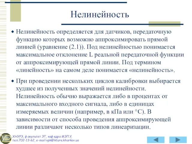 Нелинейность определяется для датчиков, передаточную функцию которых возможно аппроксимировать прямой