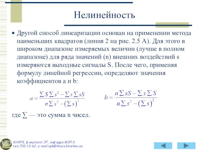 Другой способ линеаризации основан на применении метода наименьших квадратов (линия