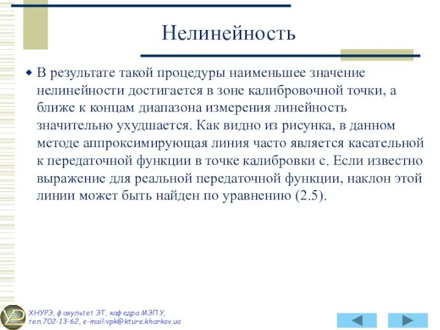 В результате такой процедуры наименьшее значение нелинейности достигается в зоне