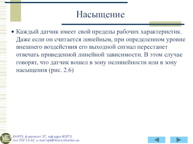 Каждый датчик имеет свой пределы ра­бочих характеристик. Даже если он