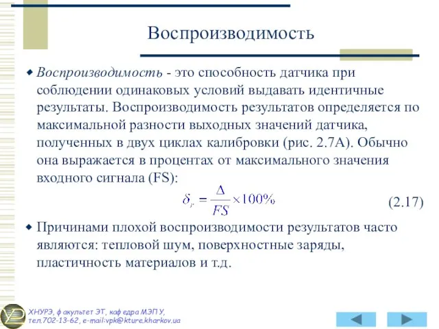 Воспроизводимость - это способность датчика при соблюдении одинаковых условий выдавать