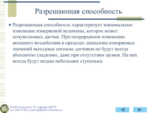 Разрешающая способность характеризует минимальное изменение измеряемой величины, которое может почувствовать