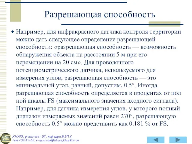 Например, для инфракрасного датчика контроля территории можно дать следующее определение