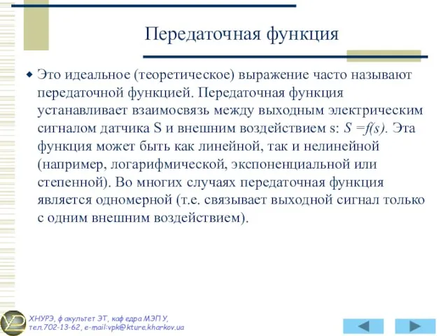 Это идеальное (теоретическое) выражение часто называют передаточной функцией. Передаточная функция