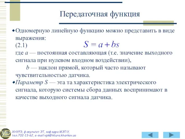 Одномерную линейную функцию можно представить в виде выражения: (2.1) где