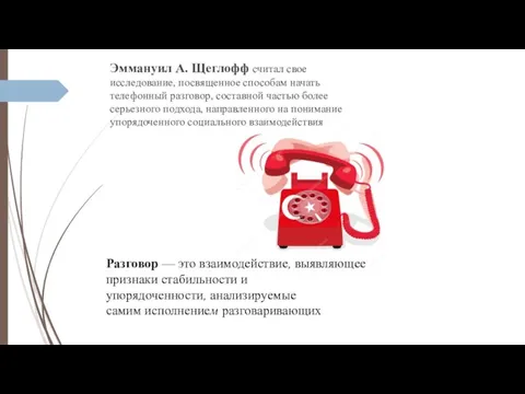 Эммануил А. Щеглофф считал свое исследование, посвященное способам начать телефонный