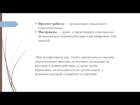 Предмет работы — организация социального взаимодействия. Материалы — аудио- и