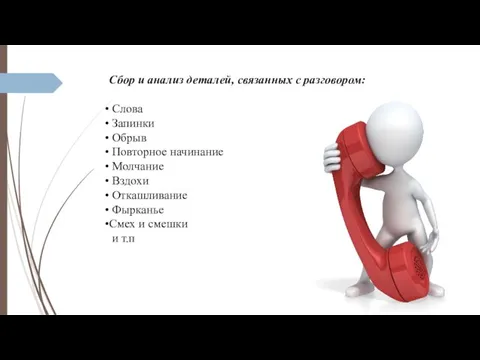 Сбор и анализ деталей, связанных с разговором: Слова Запинки Обрыв