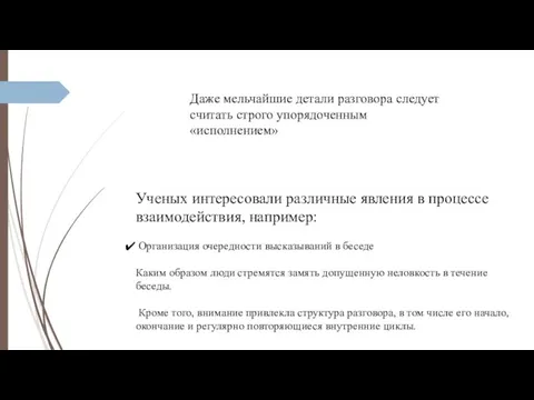 Ученых интересовали различные явления в процессе взаимодействия, например: Организация очередности