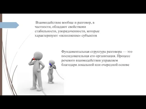 Взаимодействие вообще и разговор, в частности, обладают свойствами стабильности, упорядоченности,