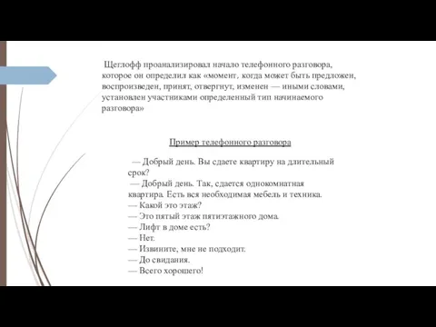 Щеглофф проанализировал начало телефонного разговора, которое он определил как «момент,