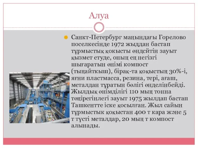 Алуа Санкт-Петербург маңындағы Горелово поселкесінде 1972 жыддан бастап тұрмыстық қокысты