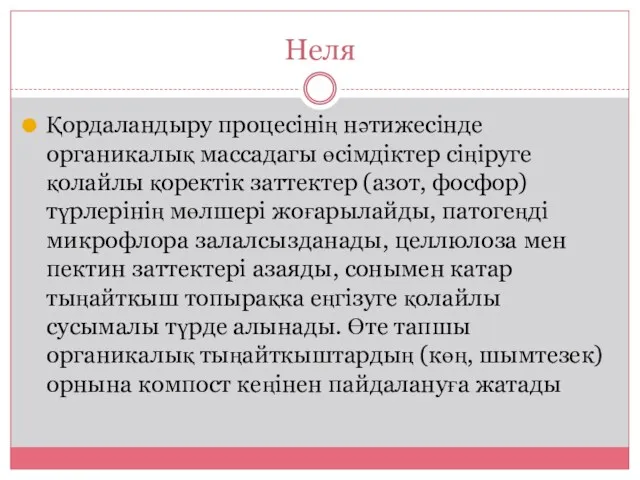 Неля Қордаландыру процесінің нәтижесінде органикалық массадагы өсімдіктер сіңіруге қолайлы қоректік