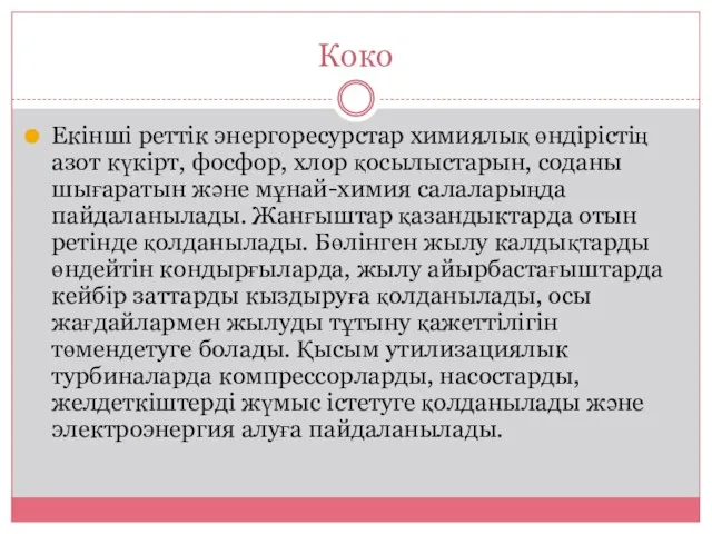 Коко Екінші реттік энергоресурстар химиялық өндірістің азот күкірт, фосфор, хлор