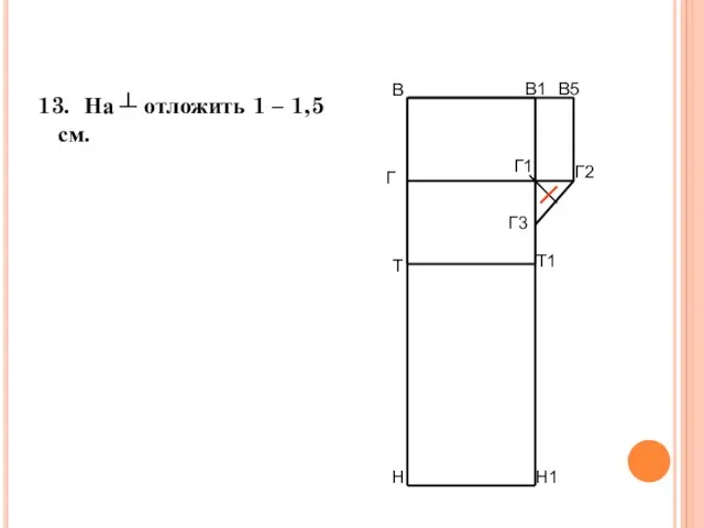 13. На ┴ отложить 1 – 1,5см. В Н В1 Н1 Т Т1