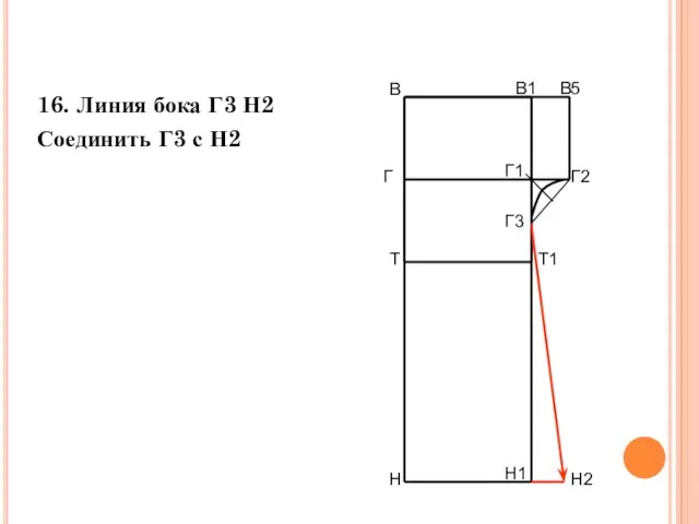 16. Линия бока Г3 Н2 Соединить Г3 с Н2 В Н В1 Н1