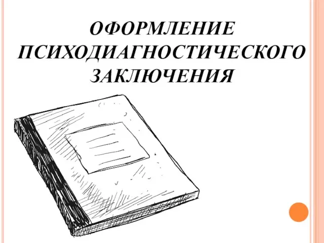 ОФОРМЛЕНИЕ ПСИХОДИАГНОСТИЧЕСКОГО ЗАКЛЮЧЕНИЯ