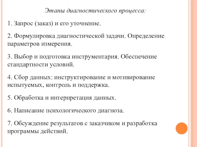 Этапы диагностического процесса: 1. Запрос (заказ) и его уточнение. 2.