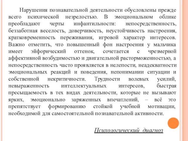 Нарушения познавательной деятельности обусловлены прежде всего психической незрелостью. В эмоциональном